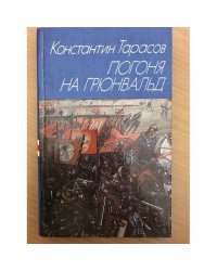 Погоня на Грюнвальд 