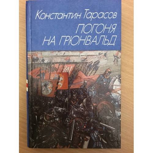 Погоня на Грюнвальд 