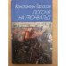 Погоня на Грюнвальд 