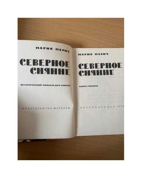 Северное сияние (2 тома). Том 1