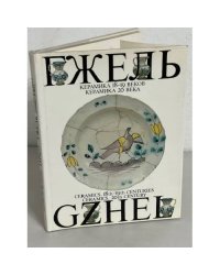 Гжель. Керамика 18-19 веков. Керамика 20 века / Gzhel. Ceramics. 18th - 19th Centuries Ceramics. 20th Century