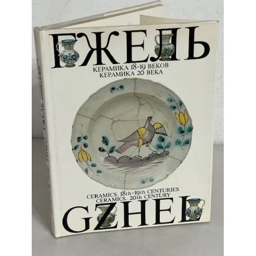 Обложка книги «Гжель. Керамика 18-19 веков. Керамика 20 века / Gzhel. Ceramics. 18th - 19th Centuries Ceramics. 20th Century» — Автор не указан, ISBN 5852501107