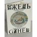 Обложка книги «Гжель. Керамика 18-19 веков. Керамика 20 века / Gzhel. Ceramics. 18th - 19th Centuries Ceramics. 20th Century» — Автор не указан, ISBN 5852501107