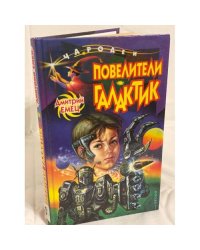 Повелители галактик