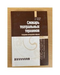 Словарь театральных терминов. Создание актерского образа