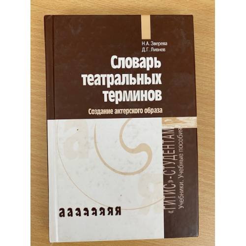 Словарь театральных терминов. Создание актерского образа