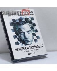 Человек и компьютер. Взгляд в будущее