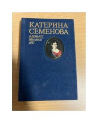 Катерина Семенова