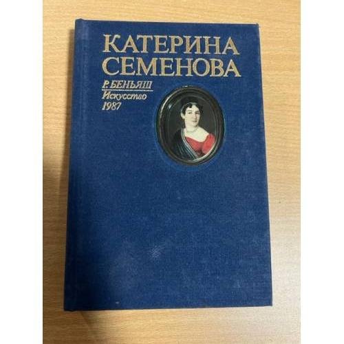 Катерина Семенова