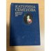 Катерина Семенова