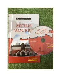 Музеи Москвы. Комплексное учебное пособие для изучающих русский язык как иностранный. (+ DVD)