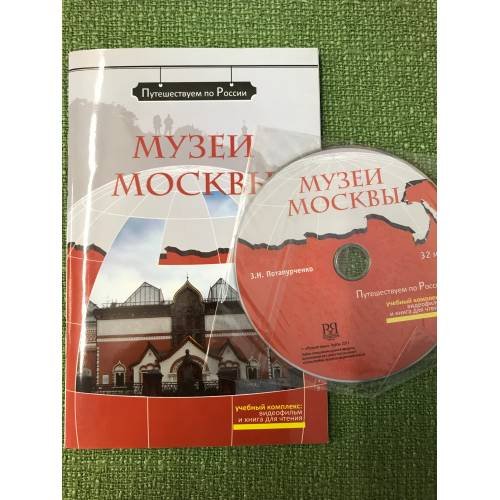 Музеи Москвы. Комплексное учебное пособие для изучающих русский язык как иностранный. (+ DVD)