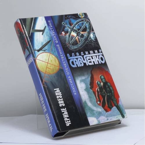 Обложка книги «Черные звезды» — Владимир Савченко, ISBN 9785170130832