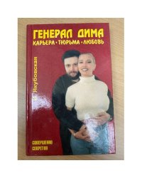 Генерал Дима. Карьера. Тюрьма. Любовь