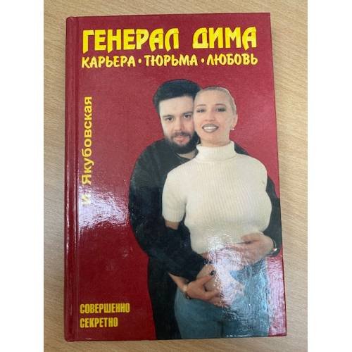 Генерал Дима. Карьера. Тюрьма. Любовь