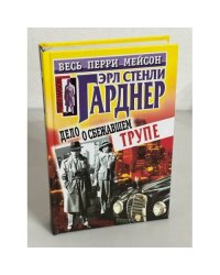Дело о сбежавшем трупе