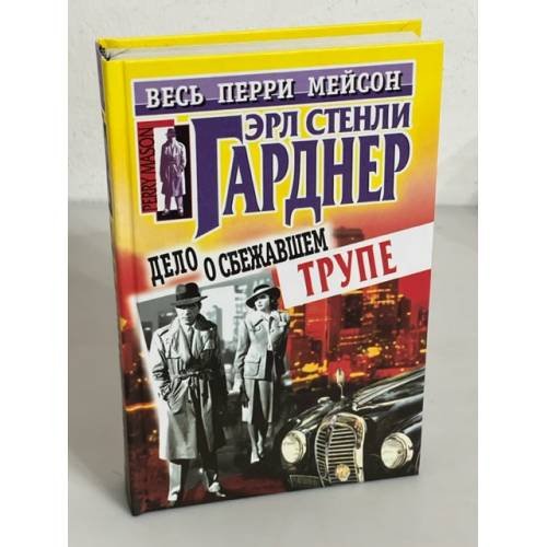 Дело о сбежавшем трупе