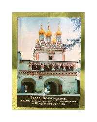 Город Волоколамск, Храмы Волоколамского, Лотошинского и Шаховского районов