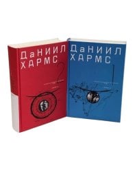 Хармс Даниил. Собрание сочинений. В 2-х томах. Коллекционное издание