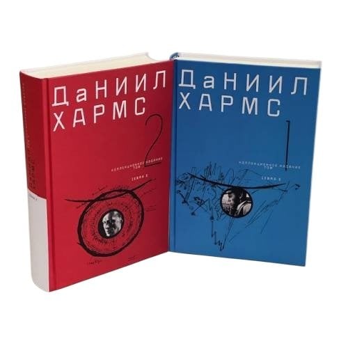 Обложка книги «. Собрание сочинений. В 2-х томах. Коллекционное издание» — Хармс Даниил