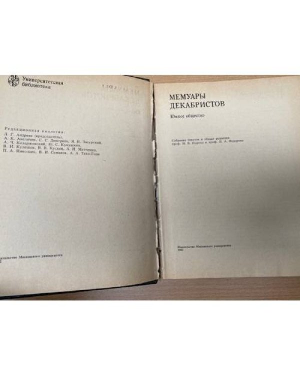  Мемуары декабристов. Южное общество