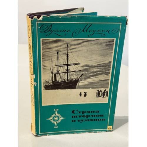 Обложка книги «Страна штормов и туманов» — Моусон Дуглас
