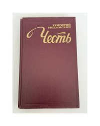 Честь