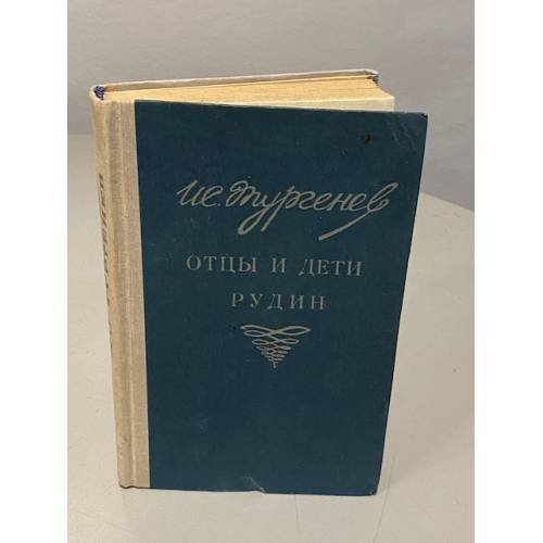 Обложка книги «Отцы и дети. Рудин» — Тургенев Иван Сергеевич