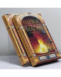 Практическая магия. В 2 книгах