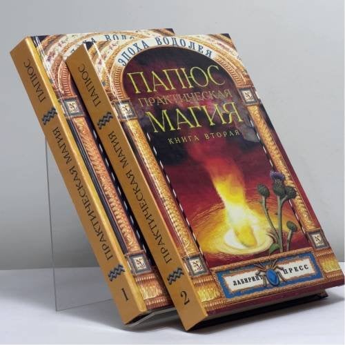 Обложка книги «Практическая магия. В 2 книгах» — Папюс
