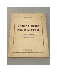 К океану, в котором рождается солнце. О русских лентяях, открывших и исследовавших пятую часть земли