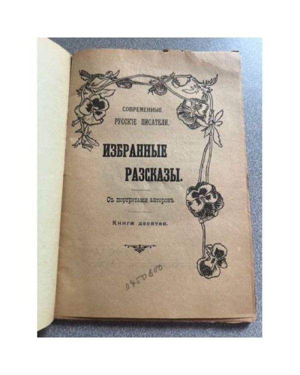 Избранные Рассказы