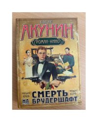 Смерть на брудершафт. Фильма первая. Фильма вторая