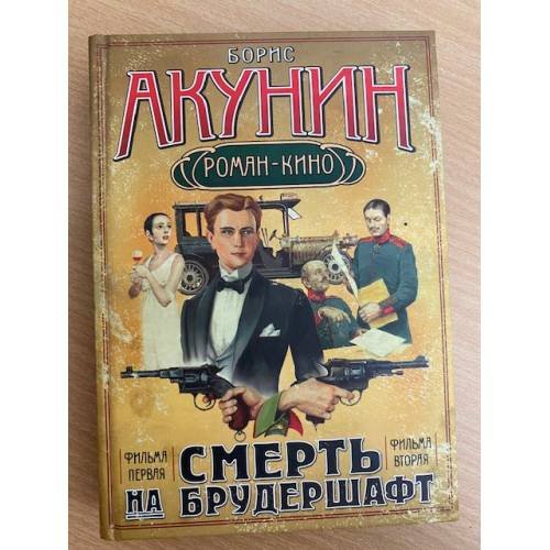Смерть на брудершафт. Фильма первая. Фильма вторая