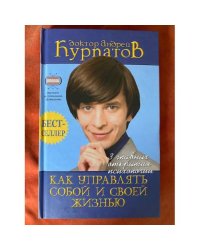 Как управлять собой и своей жизнью