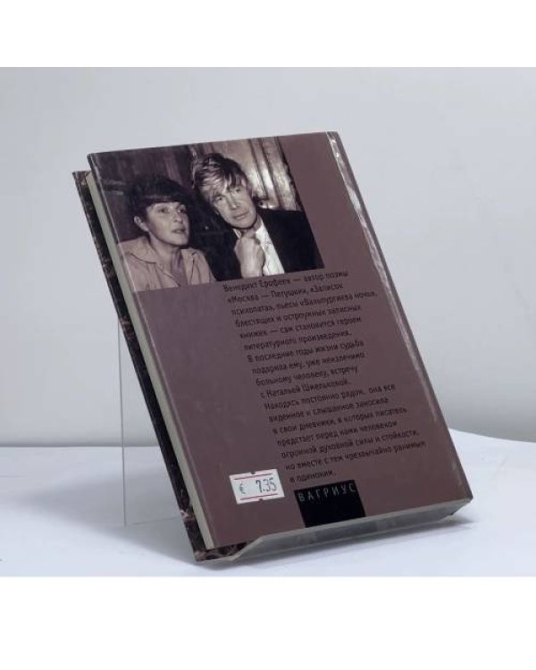 Дополнительное изображение книги «Последние дни Венедикта Ерофеева»
