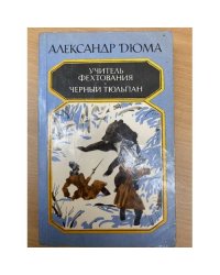 Учитель фехтования. Черный тюльпан