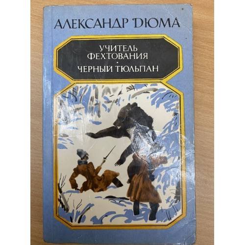 Учитель фехтования. Черный тюльпан