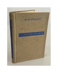 Мысли и воспоминания о Н. А. Римском‑Корсакове