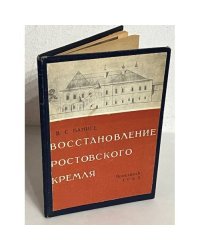 Восстановление Ростовского кремля
