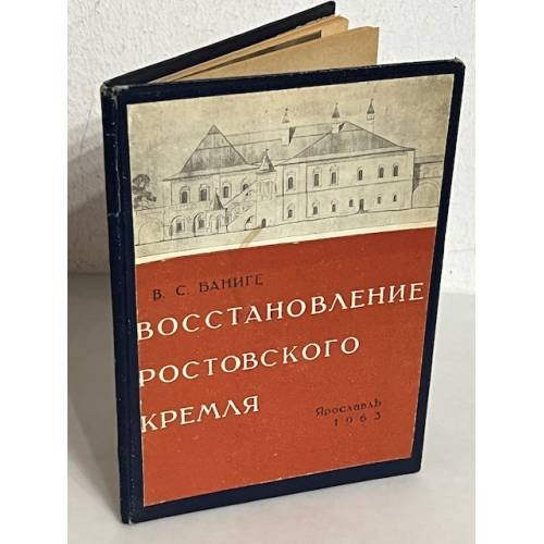 Обложка книги «Восстановление Ростовского кремля» — В.С. Баниге
