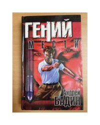 Гений мести