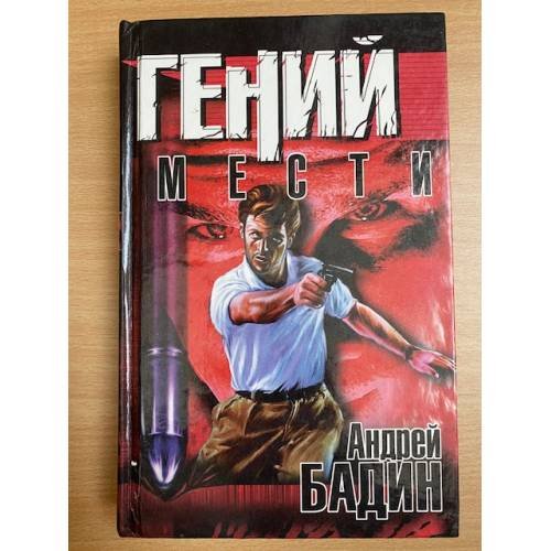 Гений мести