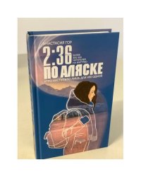 2:36 по Аляске