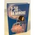 2:36 по Аляске