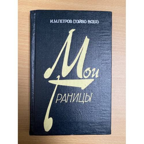Мои границы