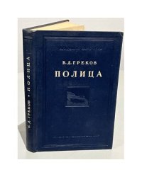  Полица. Опыт изучения общественных отношений в Полице XV - XVII вв.