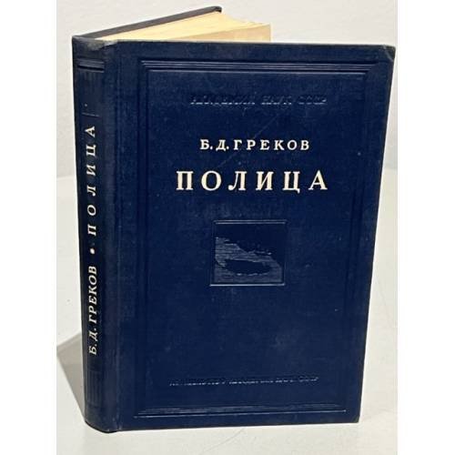  Полица. Опыт изучения общественных отношений в Полице XV - XVII вв.