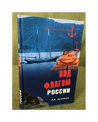 Под флагом России. Русские моряки на страже восточных рубежей