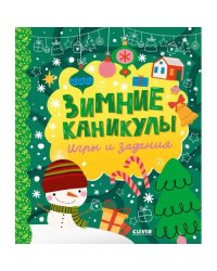 Зимние каникулы. Игры и задания